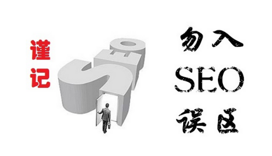 杭州SEO优化：营销型网站的四大陷阱(图1)