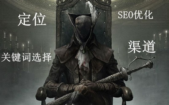 顺义SEO优化：软文策划定位、关键字选择分析(图1)