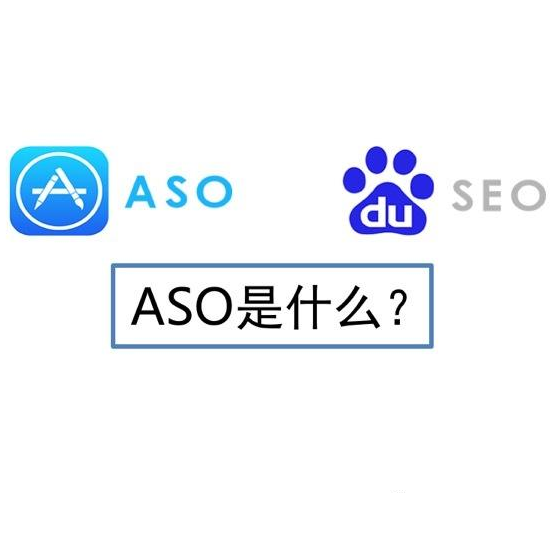 朝阳seo：什么是ASO?ASO优化与SEO优化的区别(图1)