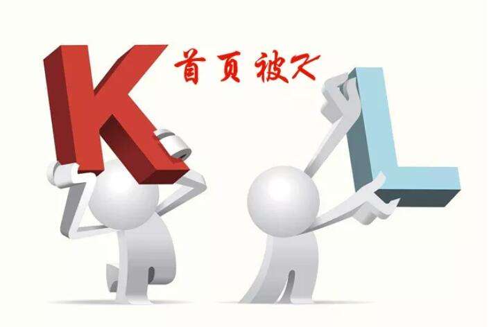 网站首页无缘故被K是什么原因导致的？