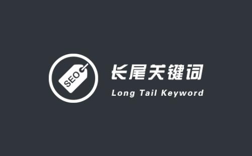 seo人员如何判断长尾关键词价值的高低？