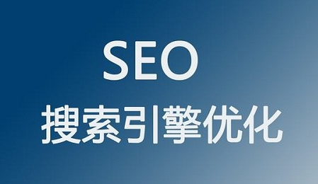 seo优化中不可或缺的因素是什么？