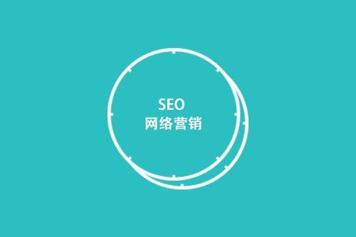 SEO依旧是网络营销服务的"网红"!