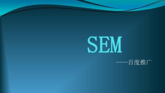 sem关键词优化的四阶段是什么？