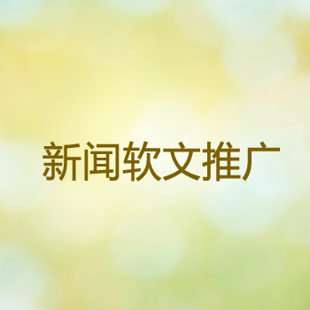 软文发布渠道不同，展现形式有什么不一样？(图1)