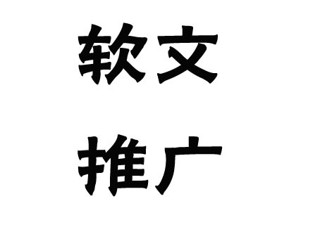 关于软文推广的发布渠道，这几点一定要弄清楚！(图1)