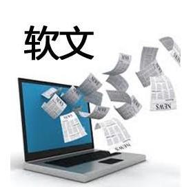 软文推广：打造优秀的软文，需要怎样的逻辑？(图1)