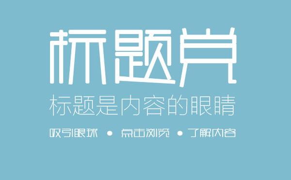 SEO软文标题写作的技巧是什么？