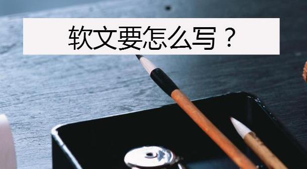 优质软文应该怎么写？