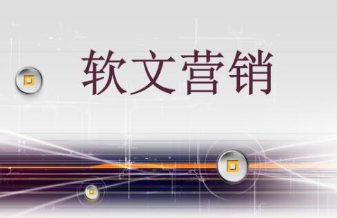 软文怎么营销能达到理想的效果？