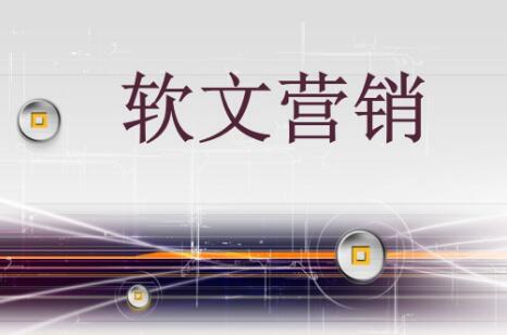 软文营销的效果受什么影响？(图1)