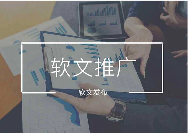 软文发布的本质是什么？