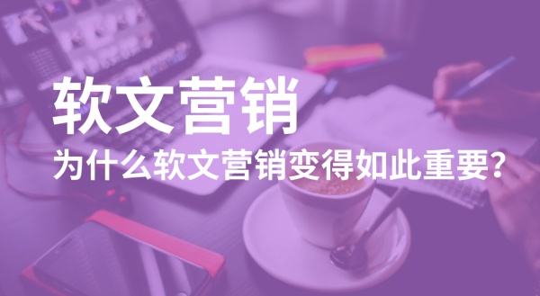 软文营销与硬广的区别是什么？