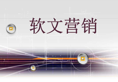 企业如何利用好软文营销？