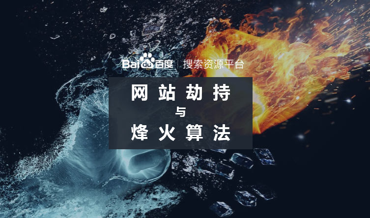 百度烽火算法持续打击网络劫持问题
