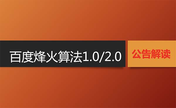 百度烽火算法1.0与2.0的官方公告及解读