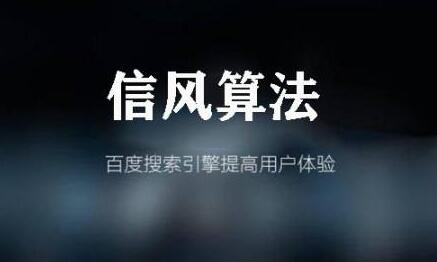 百度信风算法公告的主要内容解读