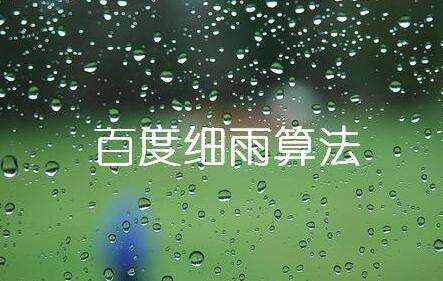 百度细雨算法的更新究竟影响了哪部分人？