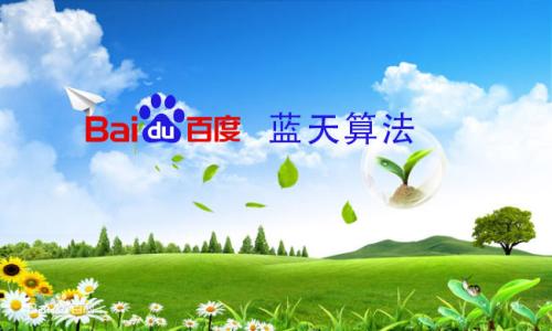百度蓝天算法：严厉打击新闻源售卖目录