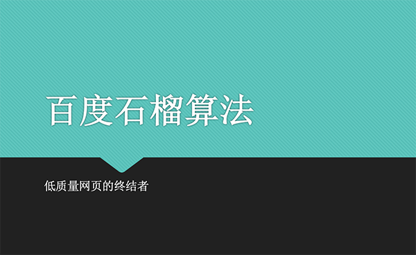 百度石榴算法：打击低质量页面
