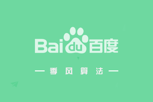 百度季风算法：严惩熊掌号领域与内容不匹配