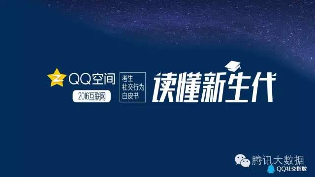 QQ空间：2016考生行为数据大揭秘！
