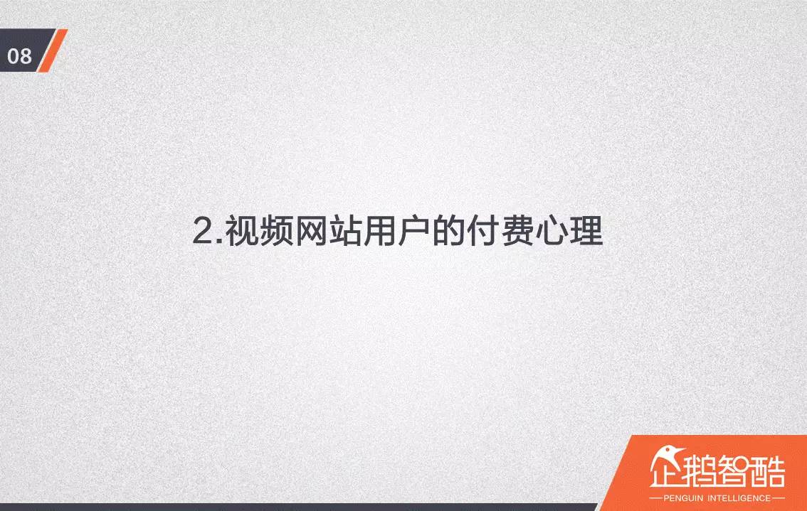 忠诚与流失：中国视频网站付费会员调查报告！