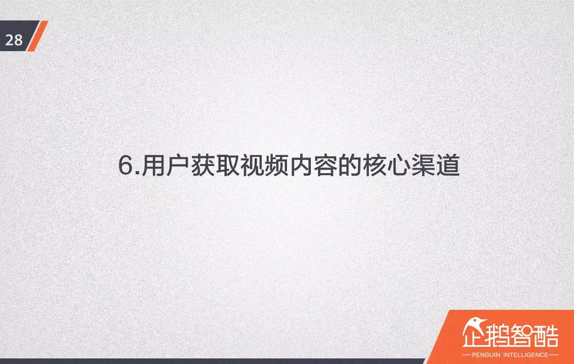 忠诚与流失：中国视频网站付费会员调查报告！