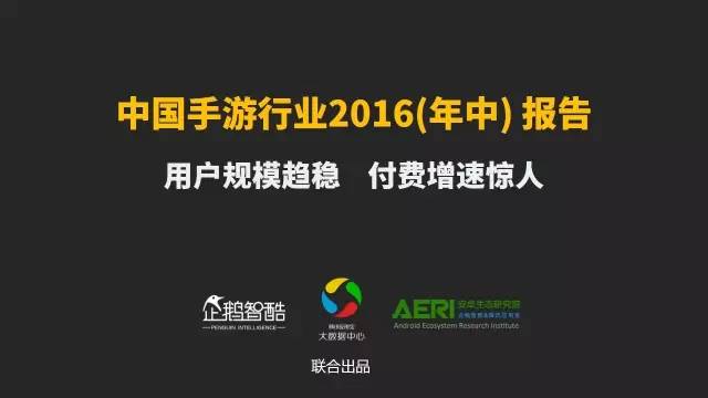 手游2016大数据报告：告诉你互联网最赚钱行业的未来密码！
