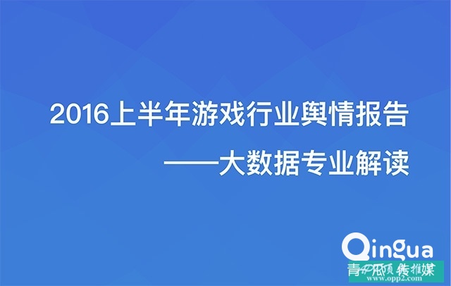 2016上半年游戏行业舆情报告 ——大数据专业解