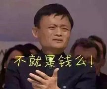 为什么支付宝敢收费？马云爸爸真的缺这点钱吗！