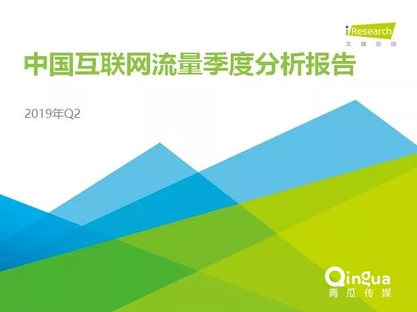 019年Q2中国互联网流量分析报告