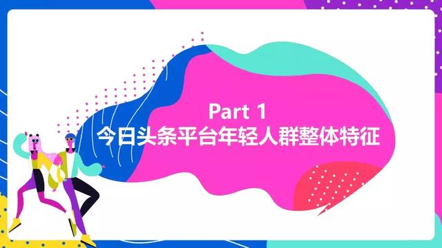 头条年轻人群都有哪些偏好？用户研究报告！