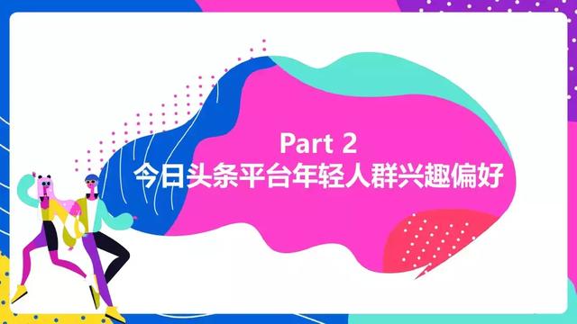 头条年轻人群都有哪些偏好？用户研究报告！