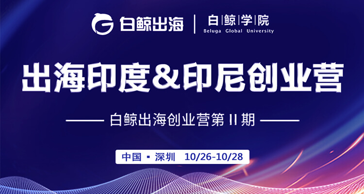创业营回归！第II期我们聚焦双印市场 即日起开启预约