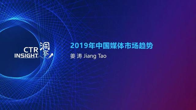 019年中国媒体市场趋势洞察