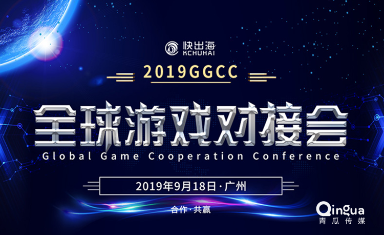 快出海将于广州举办首届GGCC全球游戏对接会