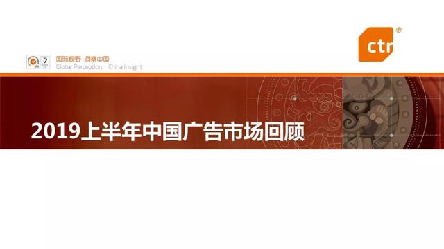 019上半年中国广告市场报告"
