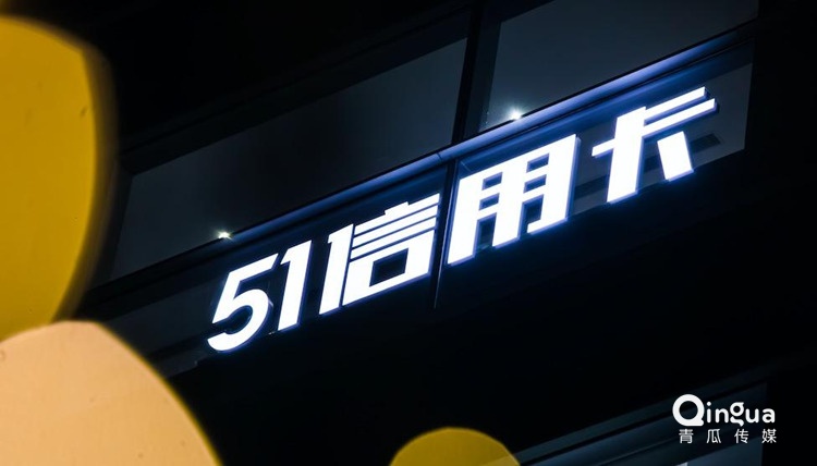 “蒙眼狂奔”的51信用卡难逃“生死劫”
