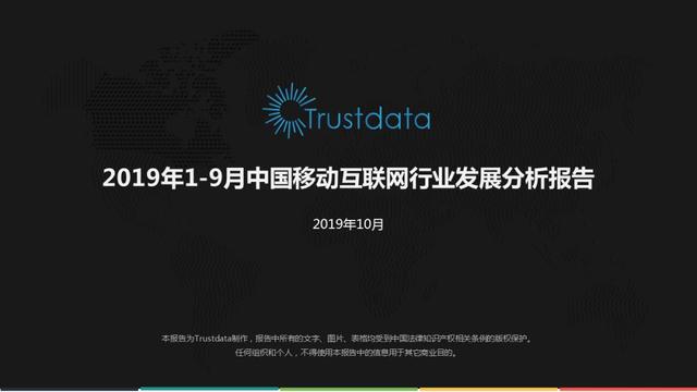 019年1-9月中国移动互联网行业分析报告"