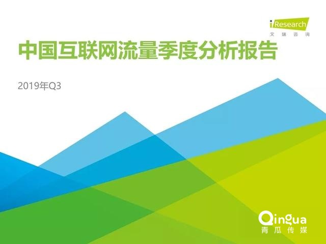 019年Q3中国互联网流量季度分析报告"