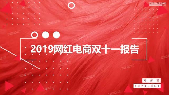 019双十一网红电商带货报告"