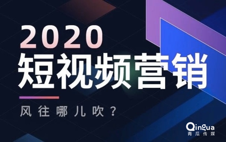 020，短视频内容营销的风，将往哪吹？"