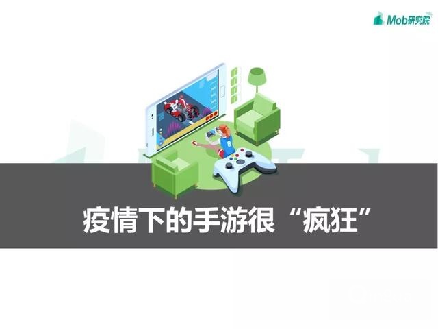 手游大爆发、视频娱乐崛起，疫情下的移动互联网新趋势盘点