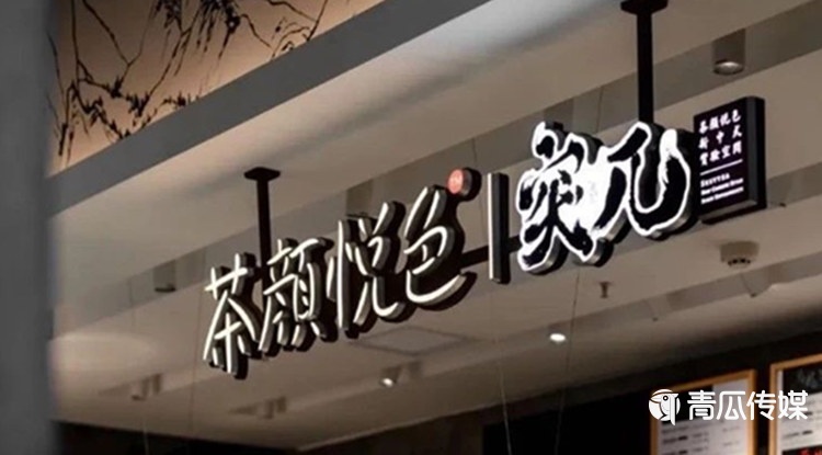 为什么茶颜悦色开个店也能上热搜？