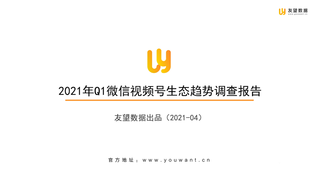 021年Q1微信视频号生态趋势调查报告