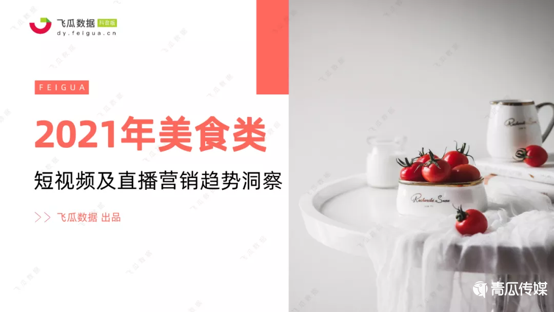 021年抖音美食类短视频及直播营销趋势洞察
