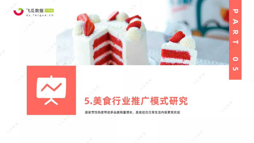021年抖音美食类短视频及直播营销趋势洞察