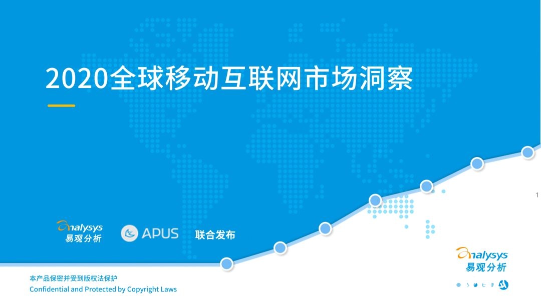 020年度全球移动互联网市场洞察
