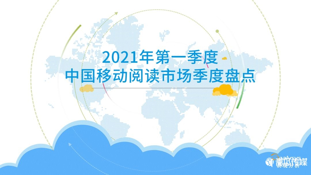021年第一季度中国移动阅读市场报告！